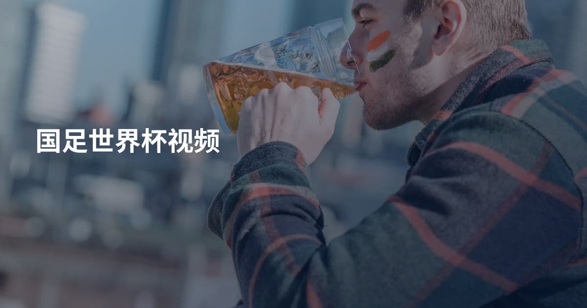 国足世界杯视频