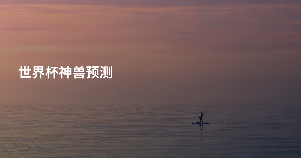 世界杯神兽预测