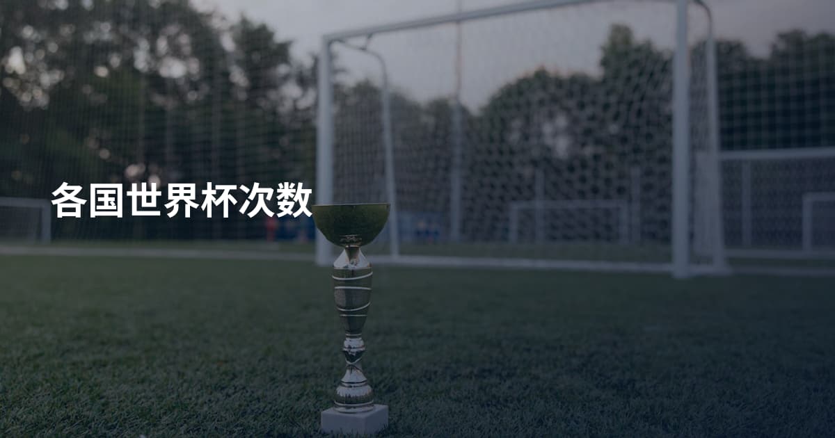 各国世界杯次数