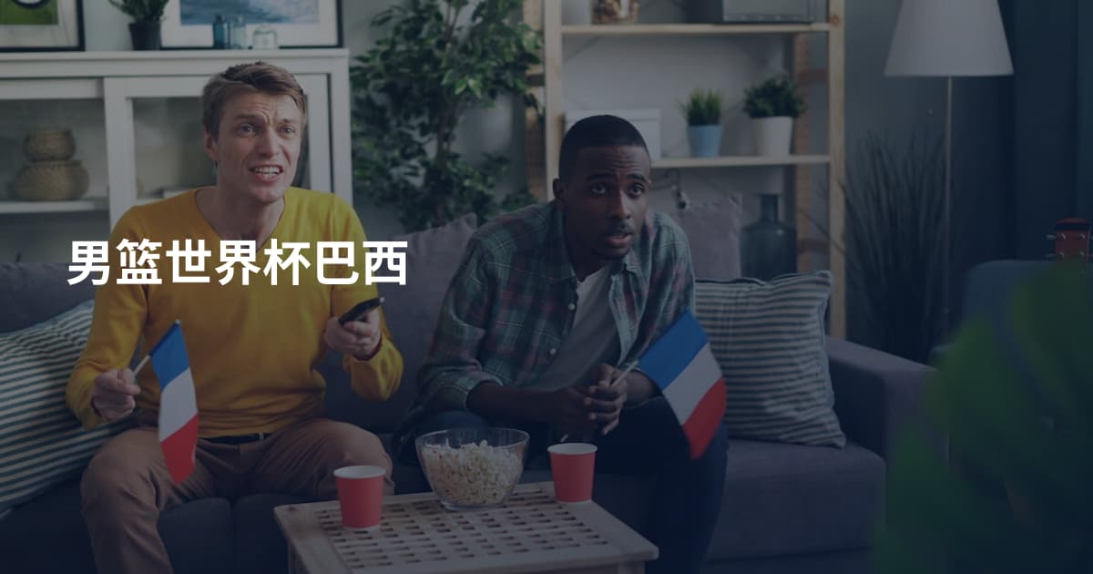 男篮世界杯巴西