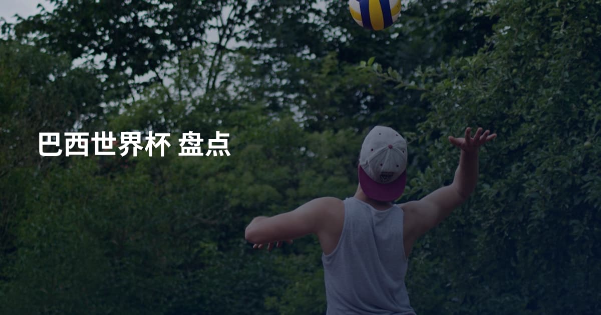 巴西世界杯 盘点