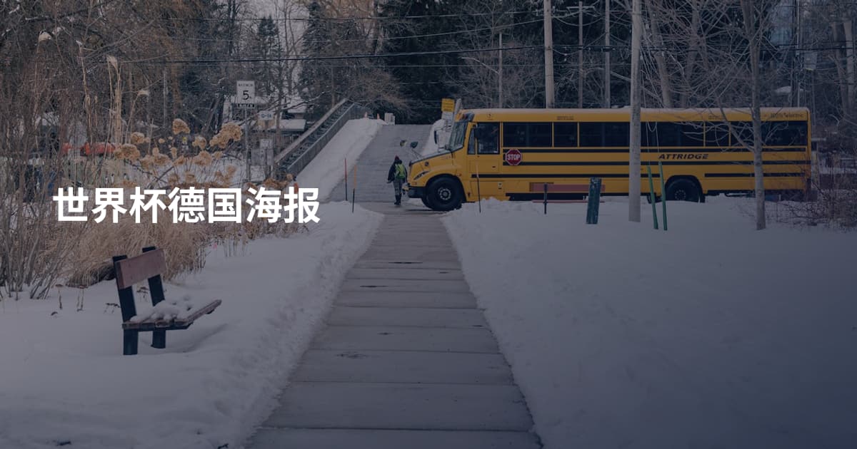 世界杯德国海报
