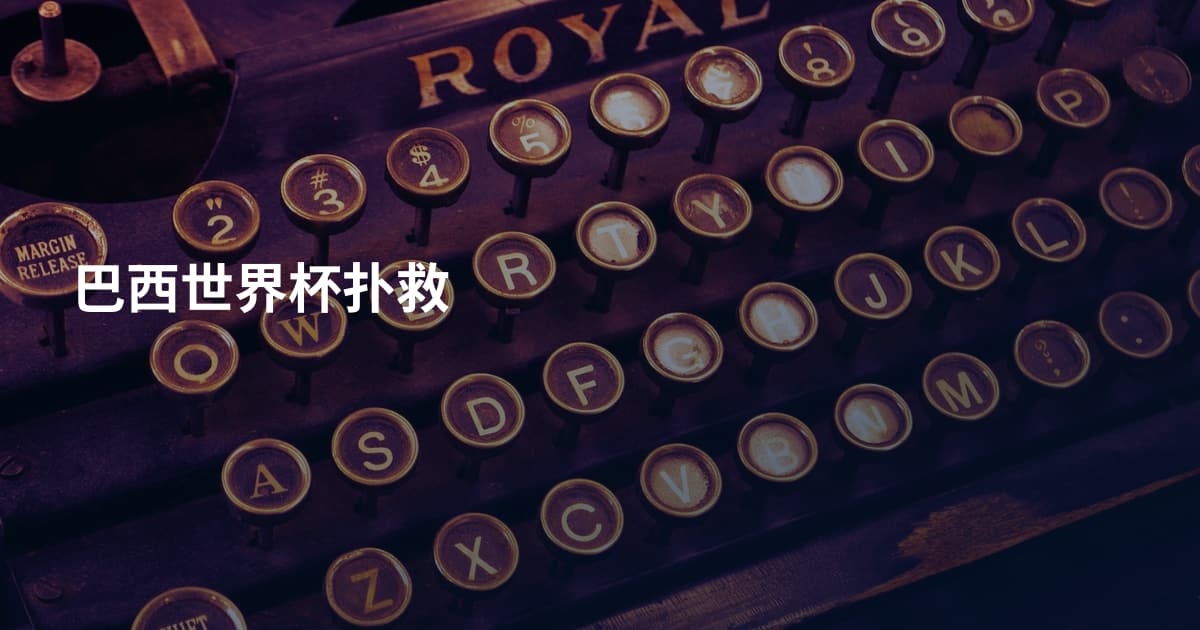 巴西世界杯扑救