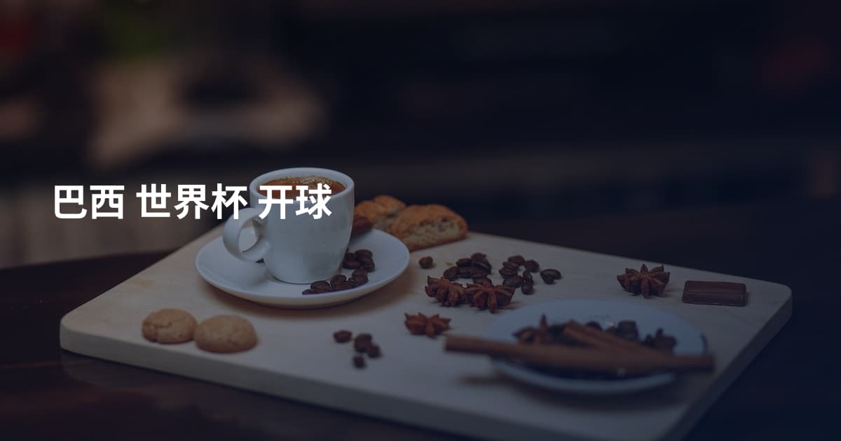 巴西 世界杯 开球
