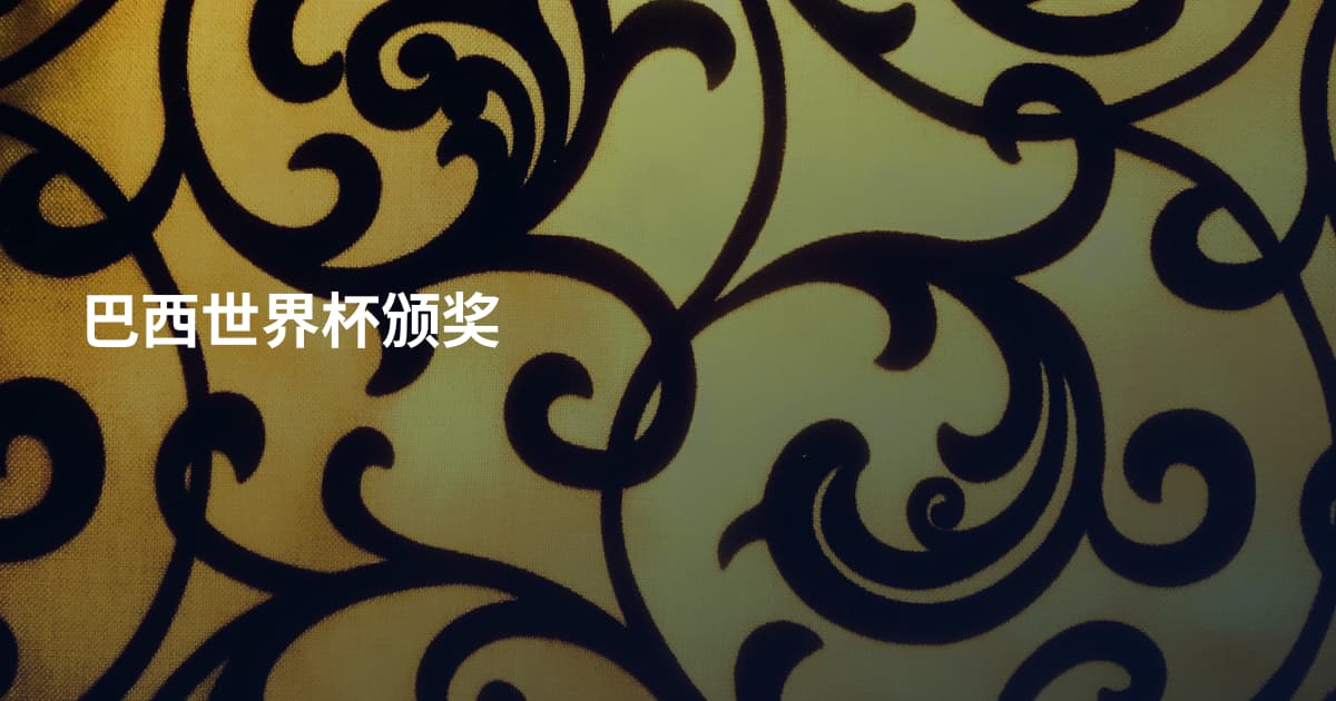 巴西世界杯颁奖