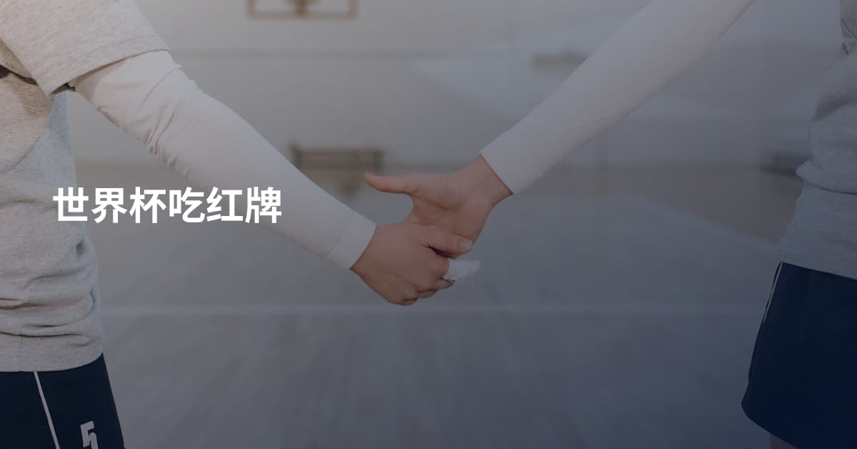 世界杯吃红牌