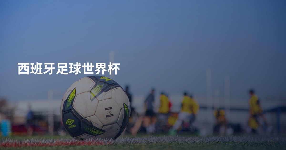 西班牙足球世界杯