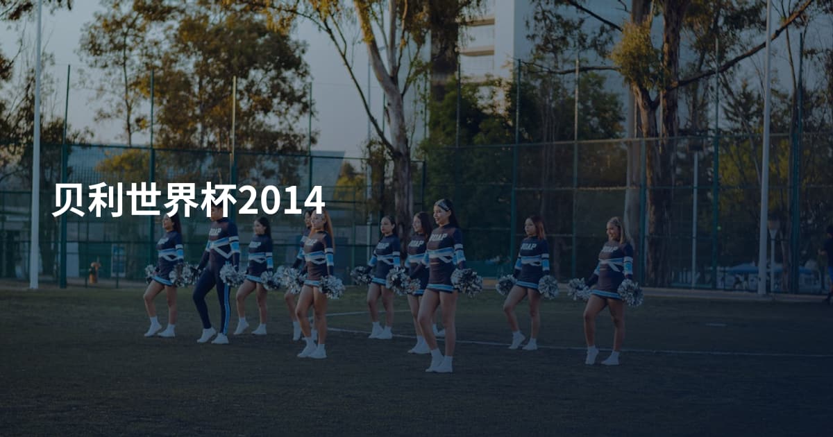 贝利世界杯2014