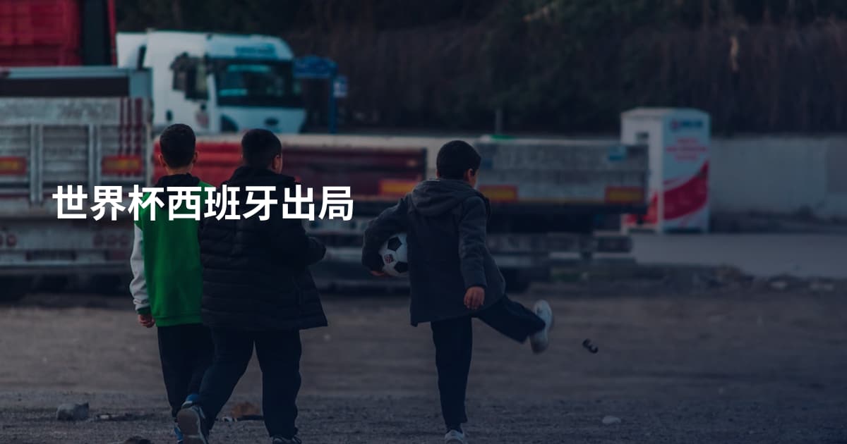 世界杯西班牙出局