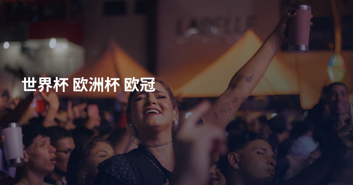 世界杯 欧洲杯 欧冠