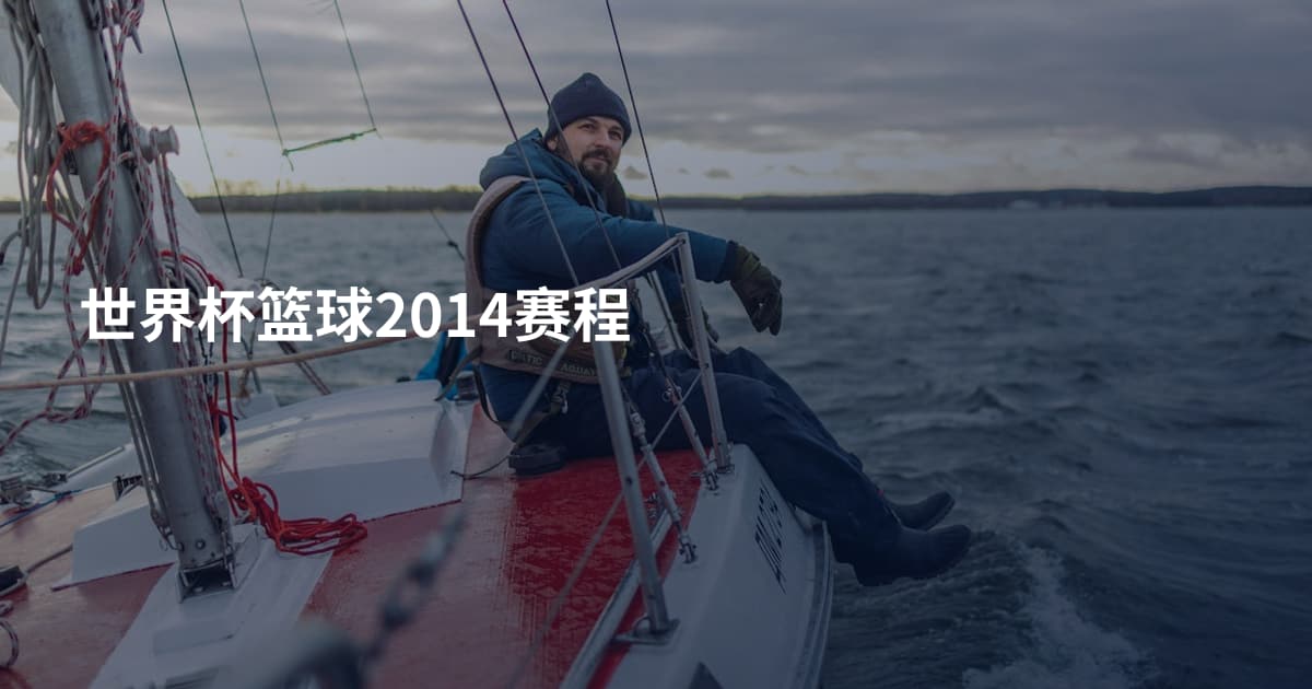 世界杯篮球2014赛程