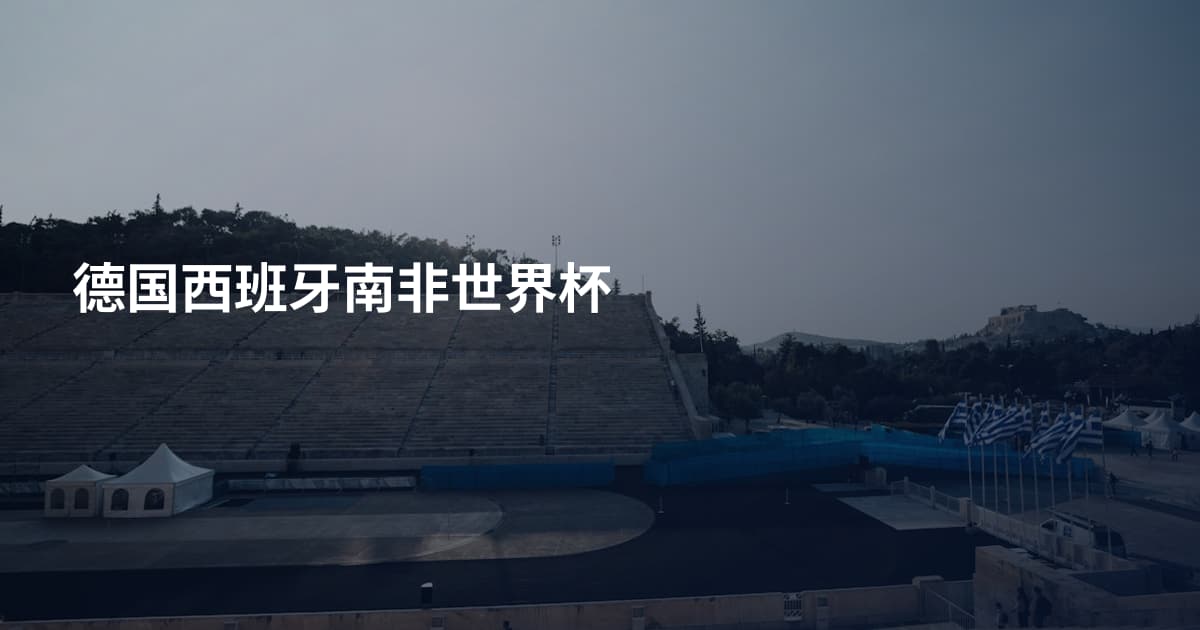 德国西班牙南非世界杯