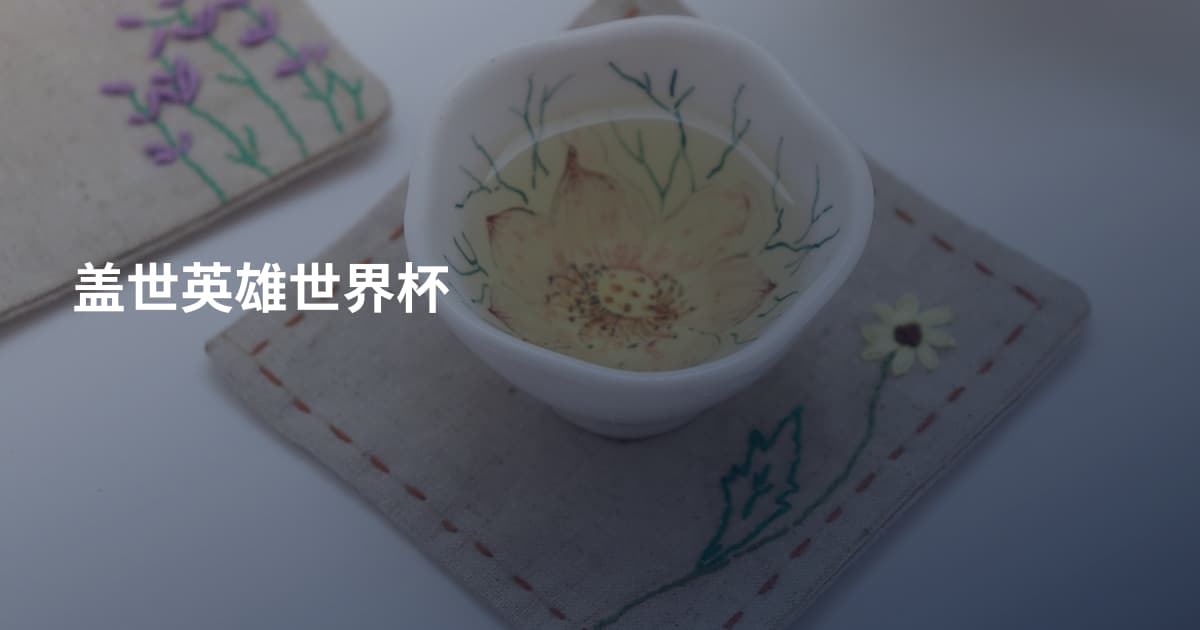 盖世英雄世界杯
