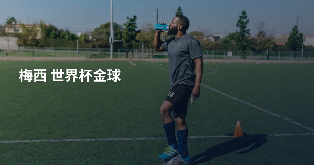 梅西 世界杯金球