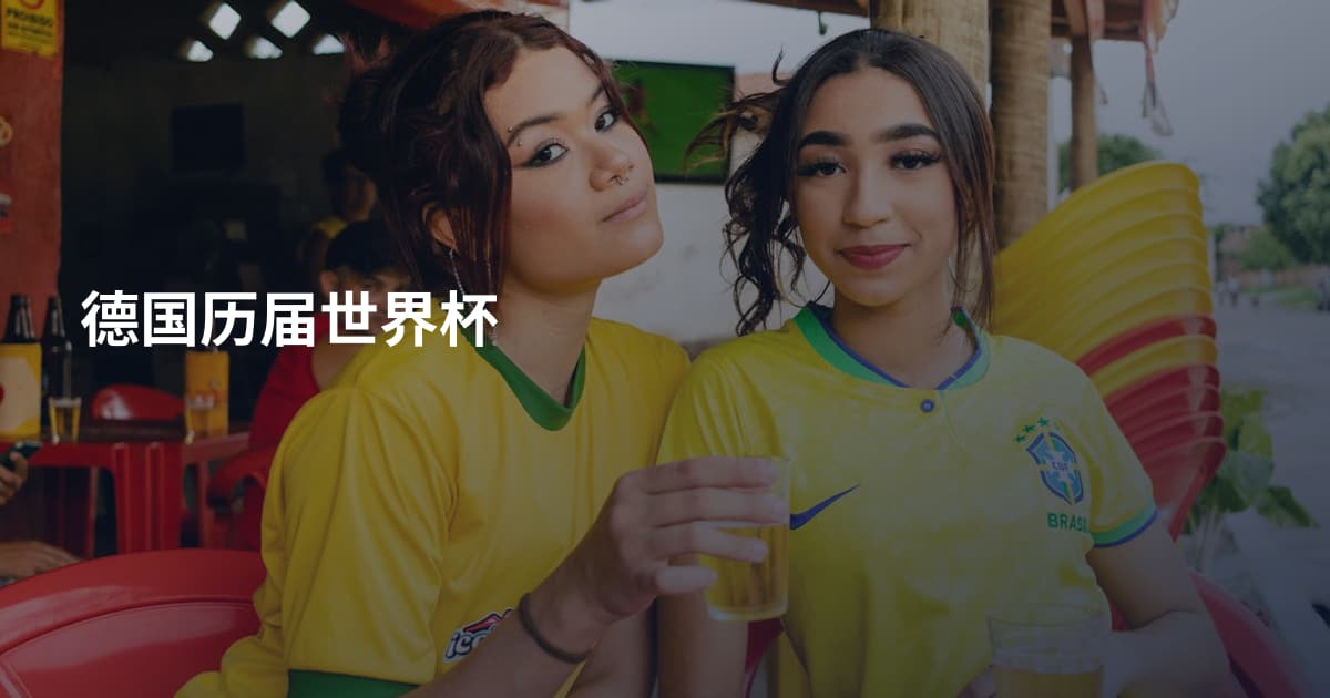 德国历届世界杯