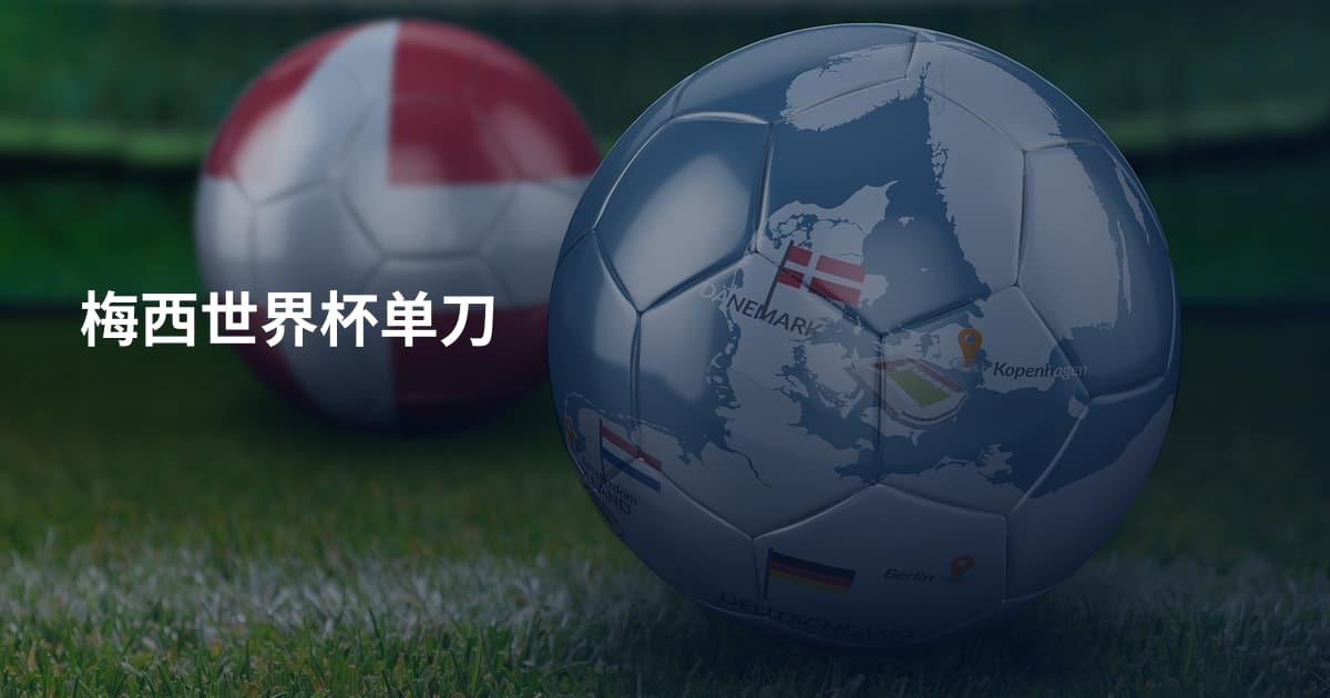梅西世界杯单刀