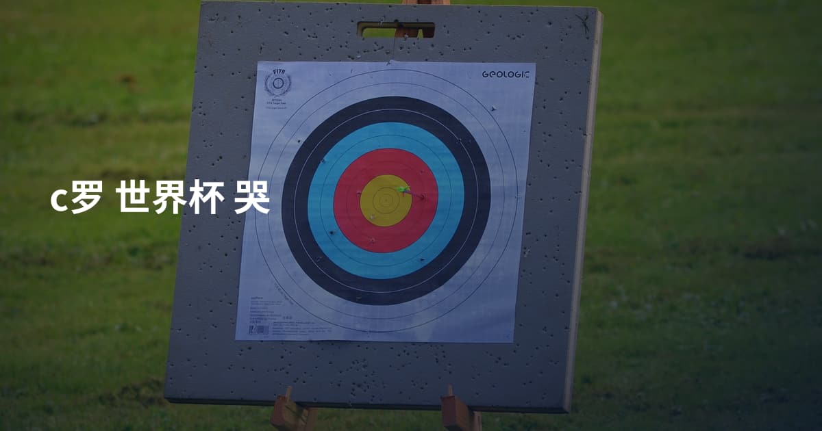 c罗 世界杯 哭