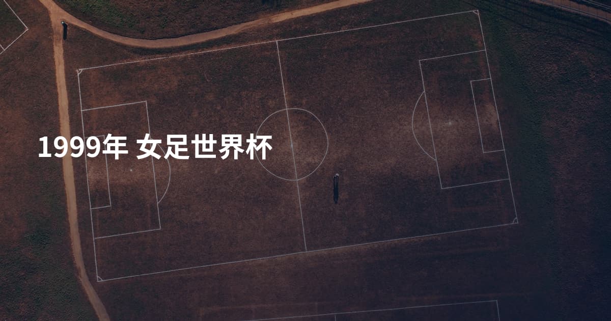 1999年 女足世界杯
