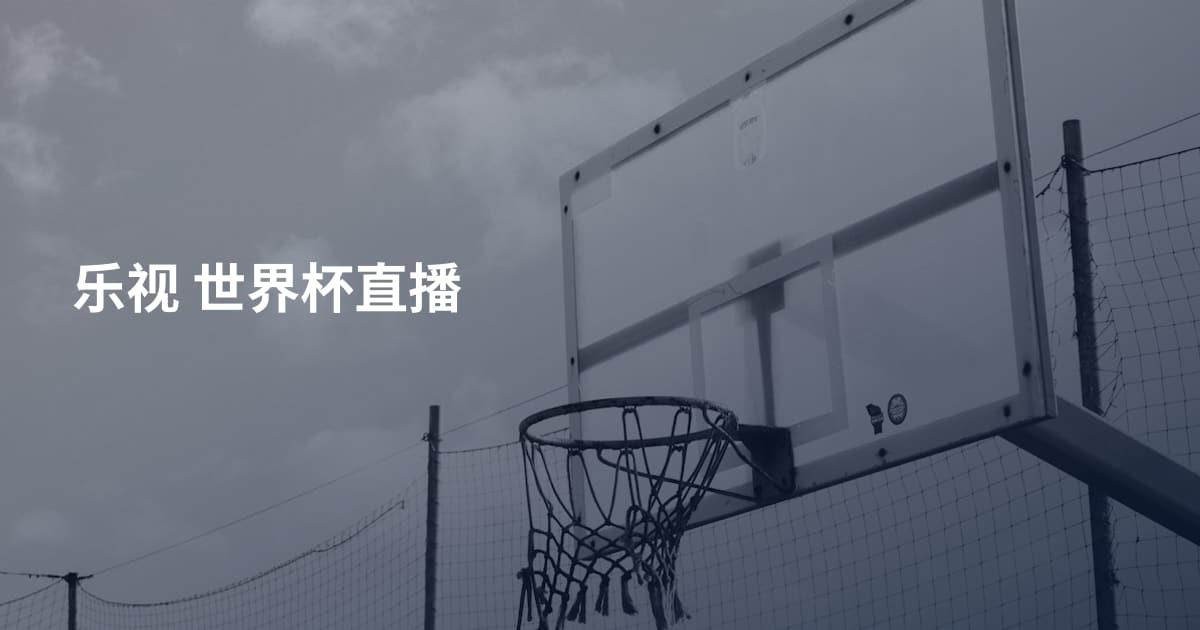 乐视 世界杯直播