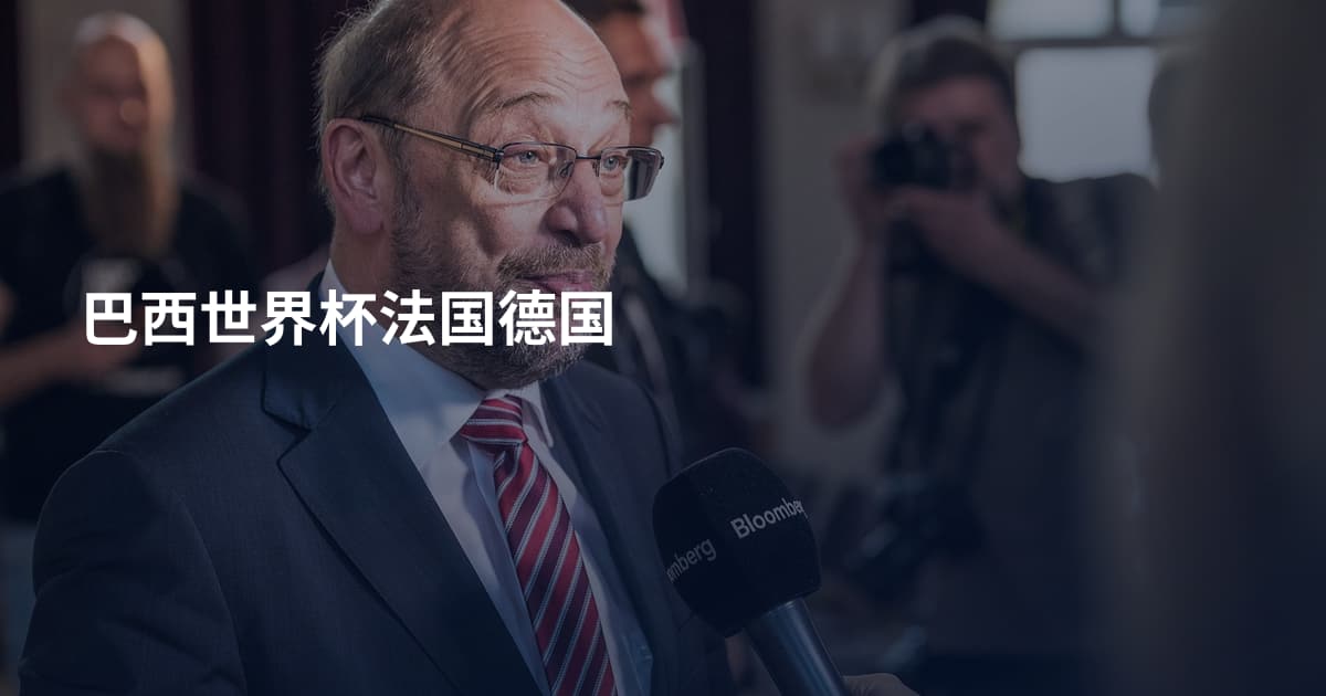 巴西世界杯法国德国