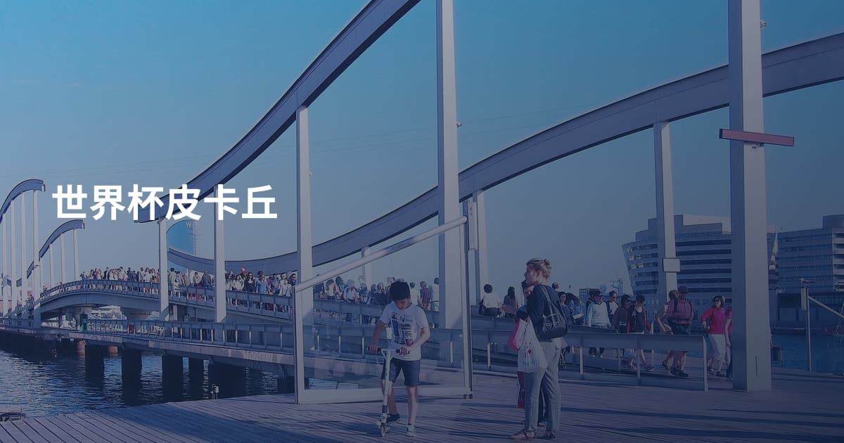 世界杯皮卡丘