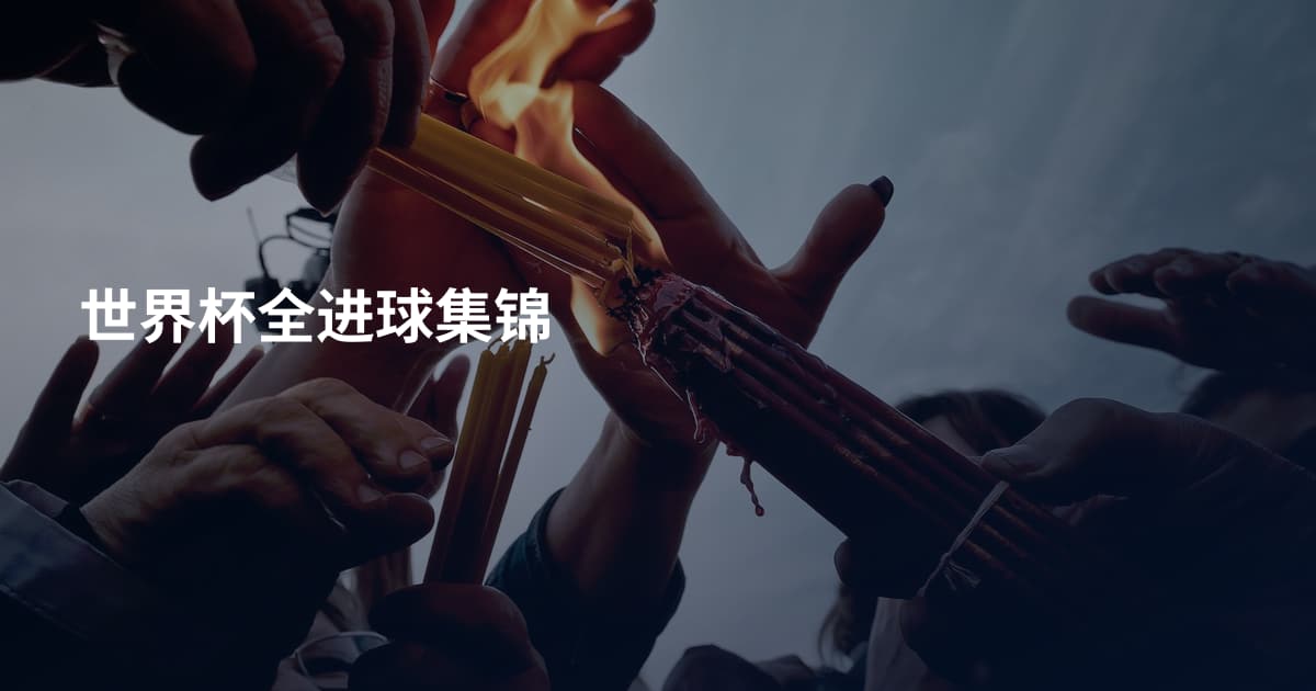 世界杯全进球集锦