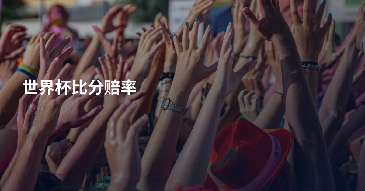 世界杯比分赔率