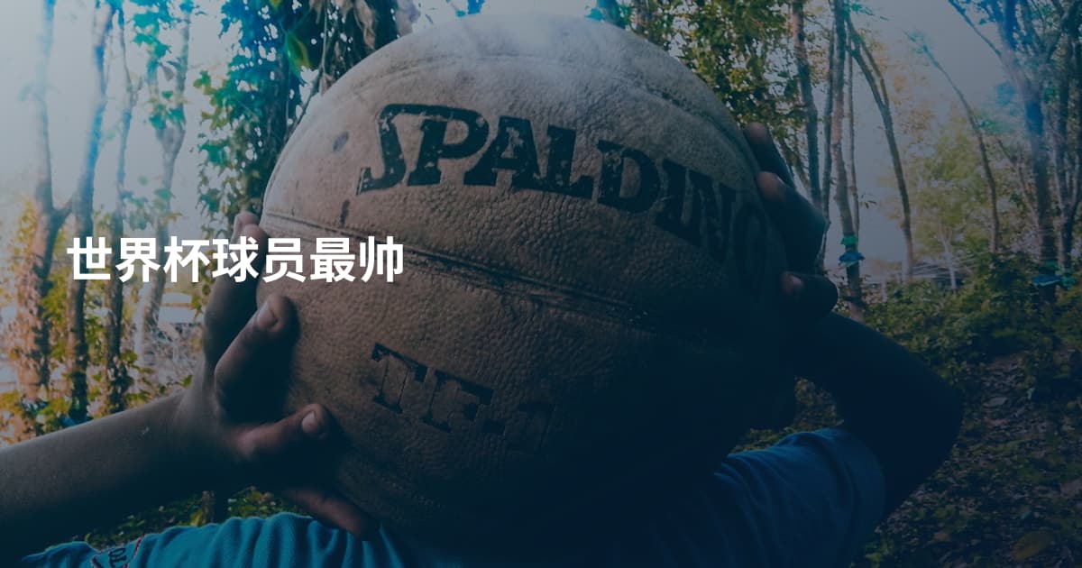 世界杯球员最帅