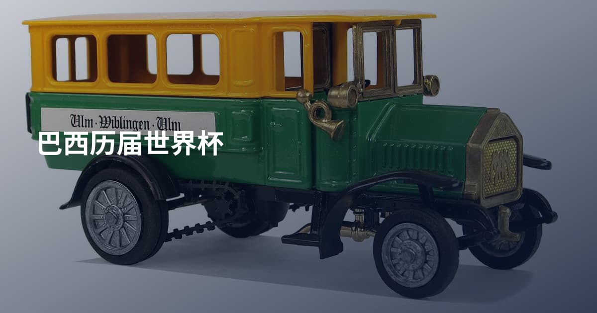 巴西历届世界杯