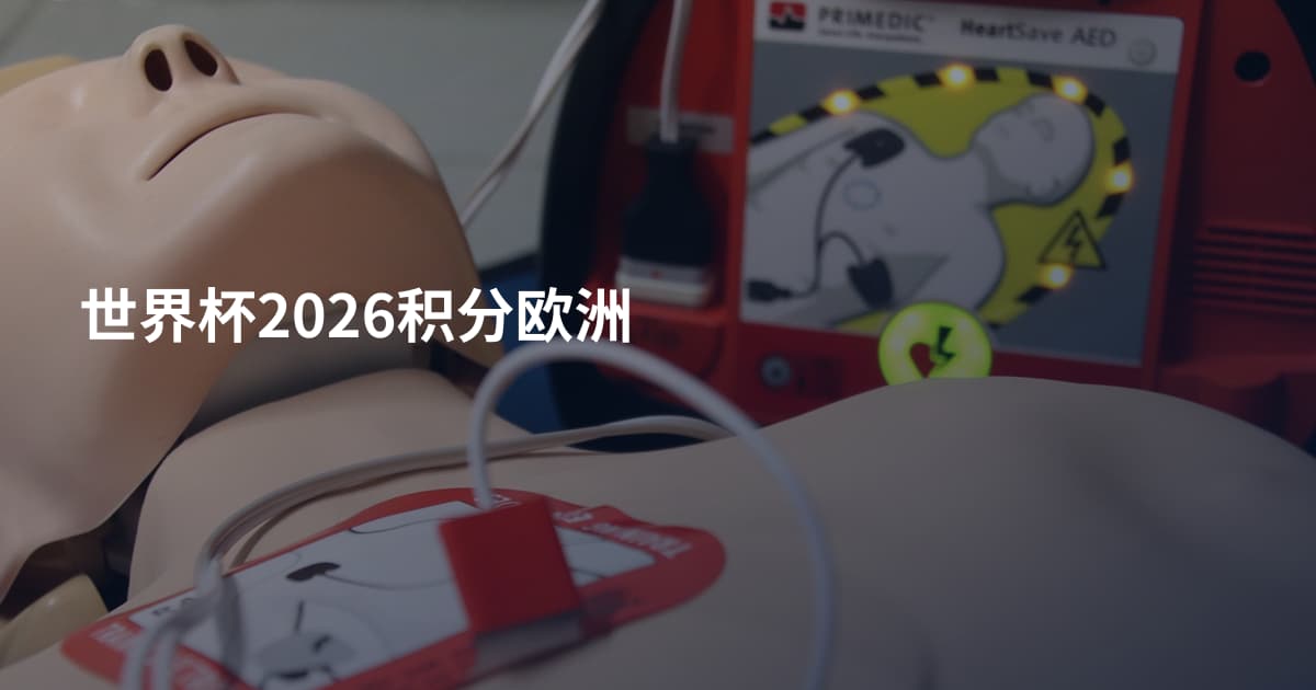 世界杯2026积分欧洲