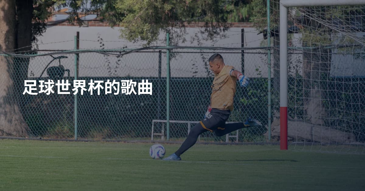 足球世界杯的歌曲