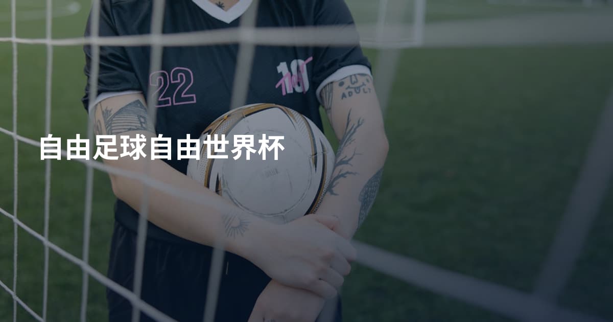 自由足球自由世界杯