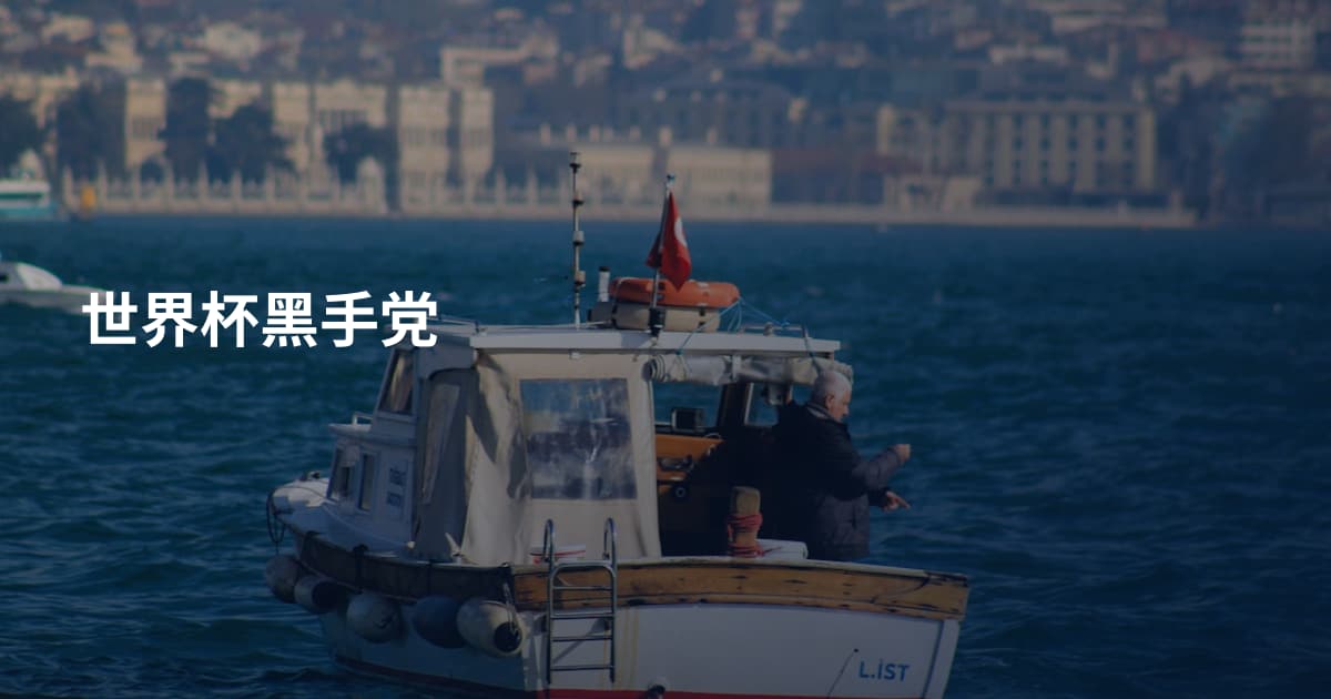 世界杯黑手党