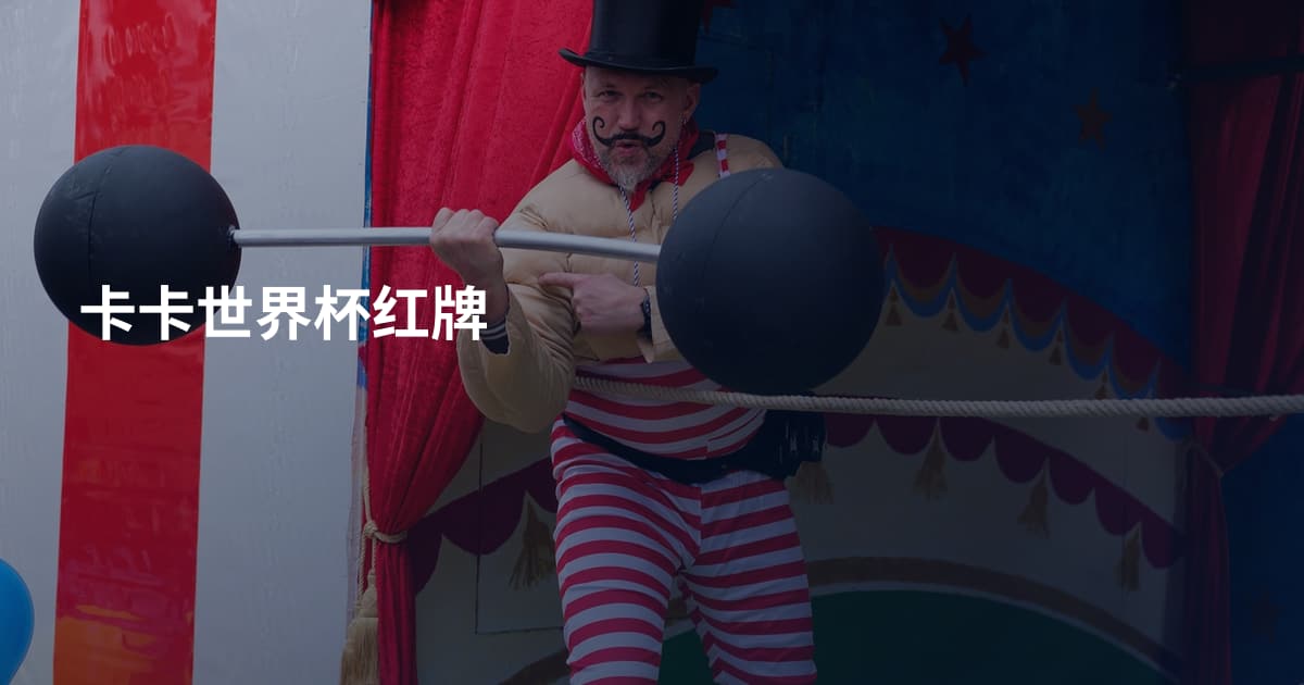 卡卡世界杯红牌