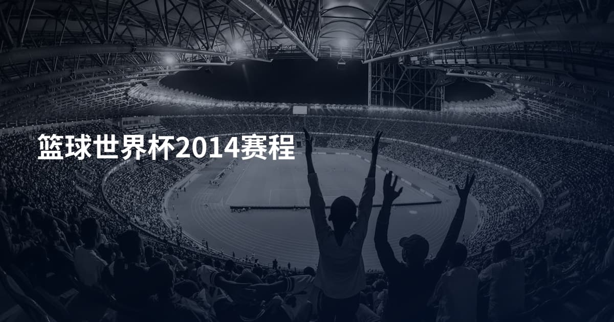 篮球世界杯2014赛程