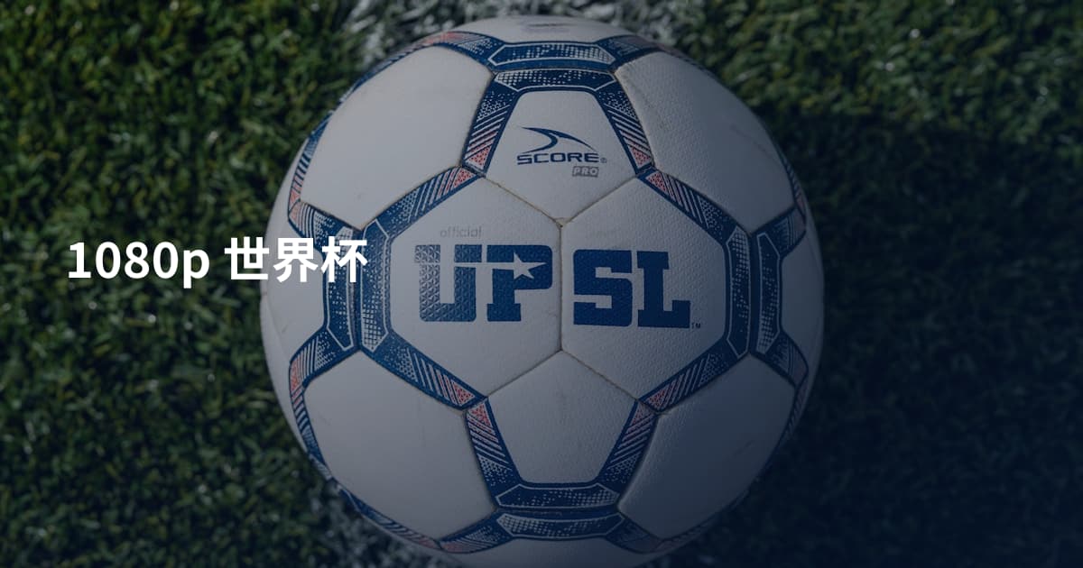 1080p 世界杯