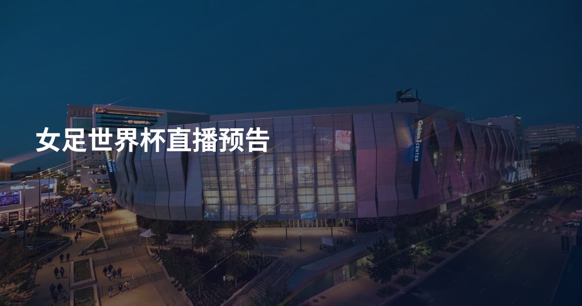 女足世界杯直播预告