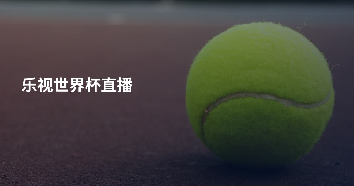 乐视世界杯直播