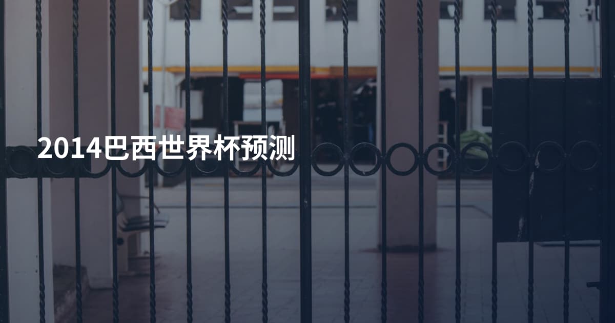 2014巴西世界杯预测