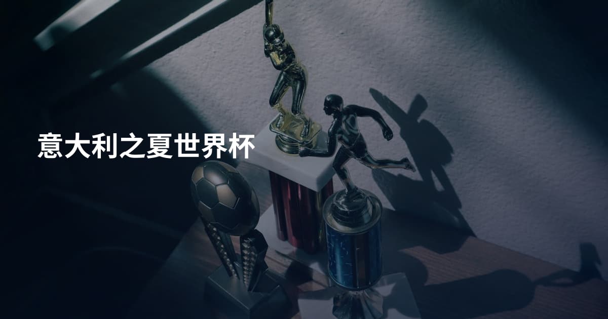 意大利之夏世界杯