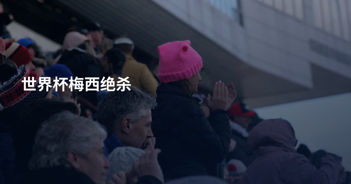 世界杯梅西绝杀