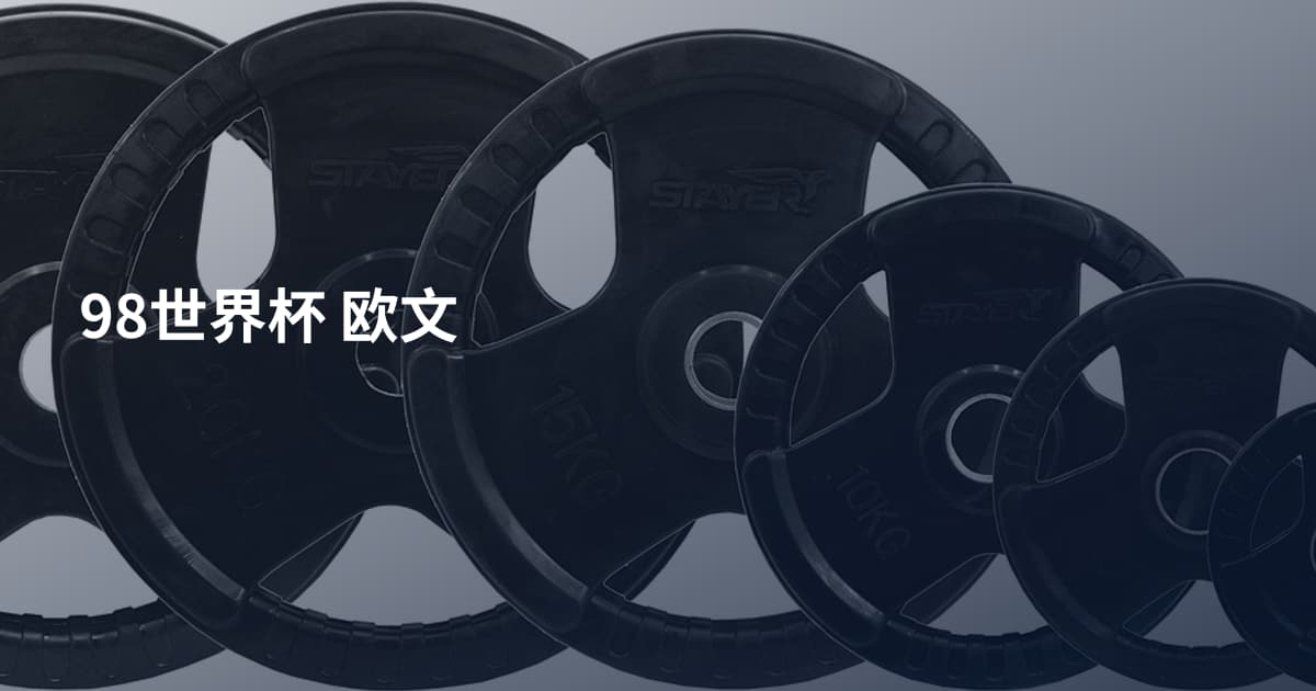 98世界杯 欧文