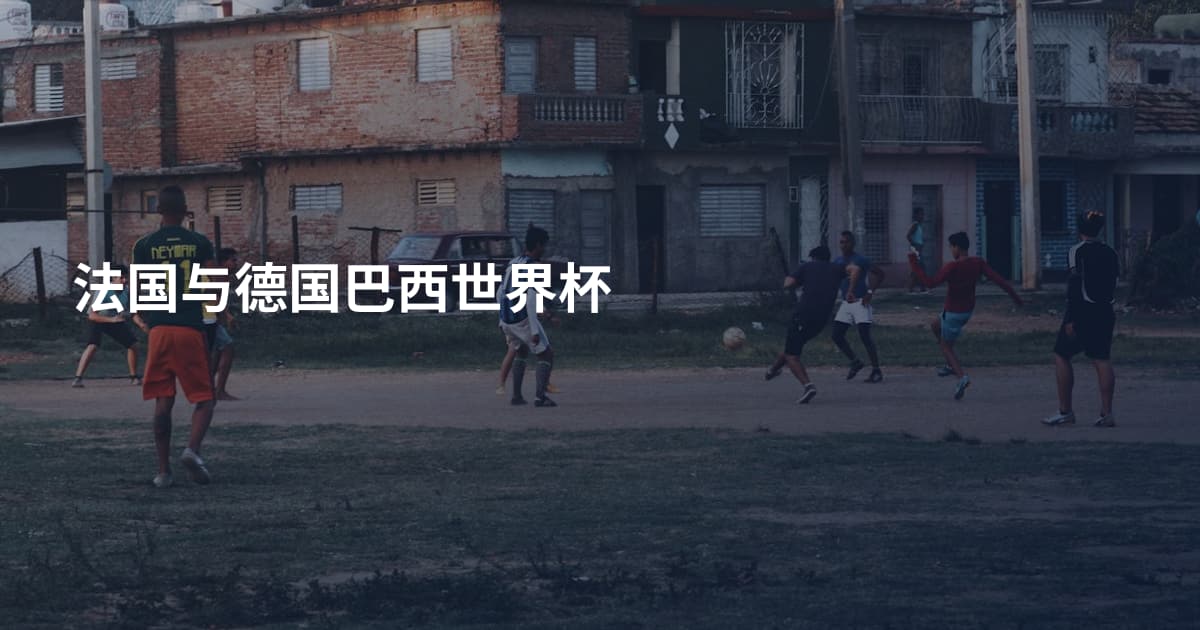 法国与德国巴西世界杯
