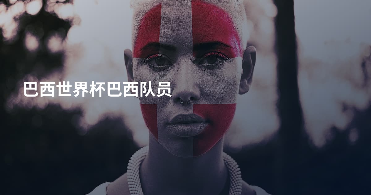 巴西世界杯巴西队员
