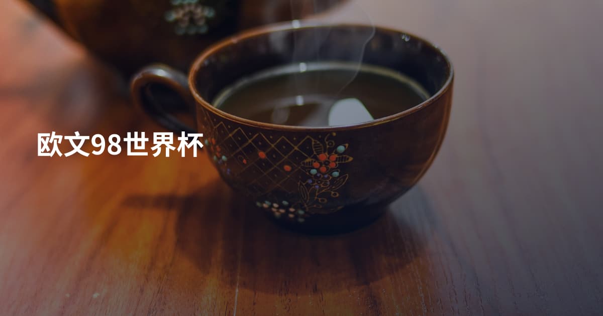 欧文98世界杯