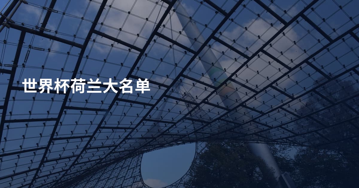 世界杯荷兰大名单