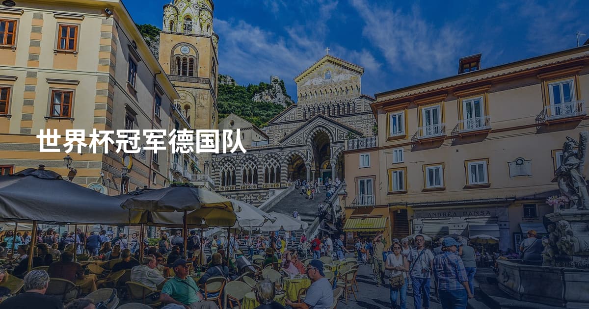 世界杯冠军德国队