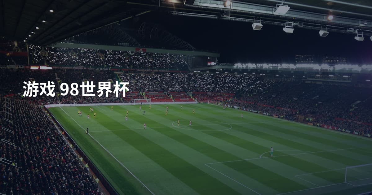 游戏 98世界杯