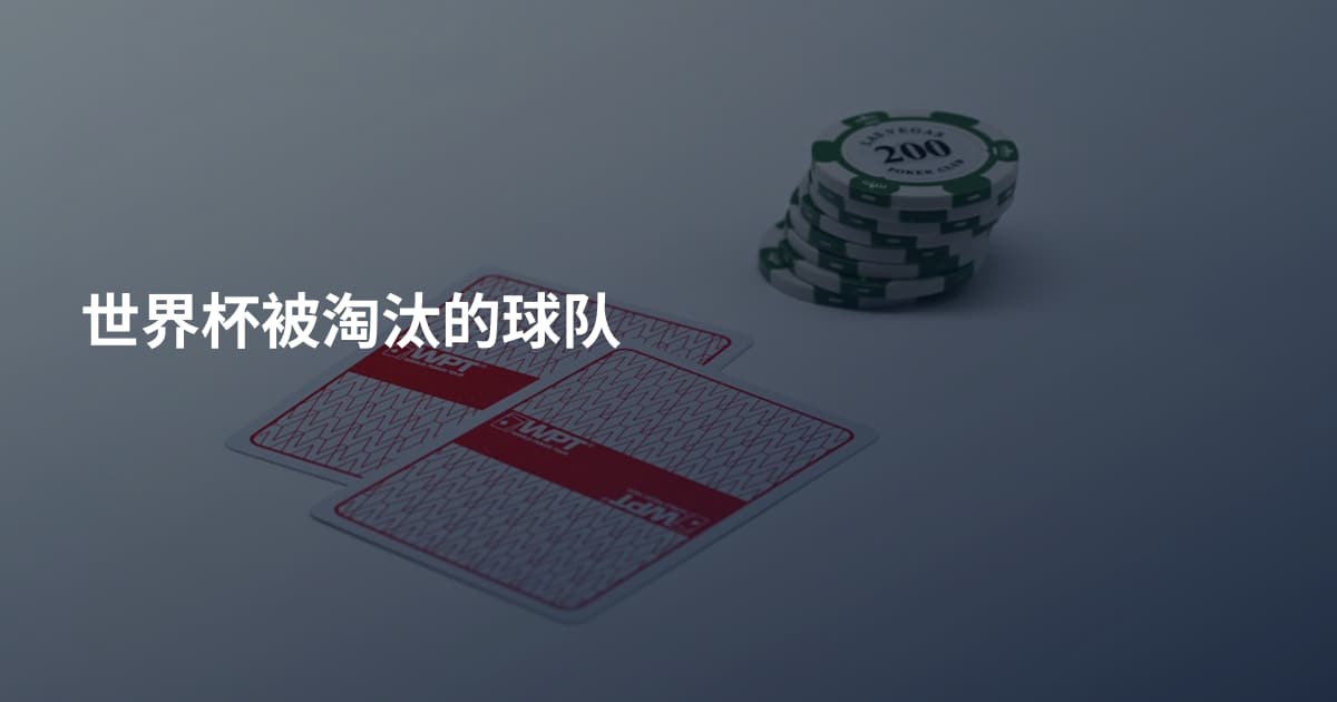 世界杯被淘汰的球队