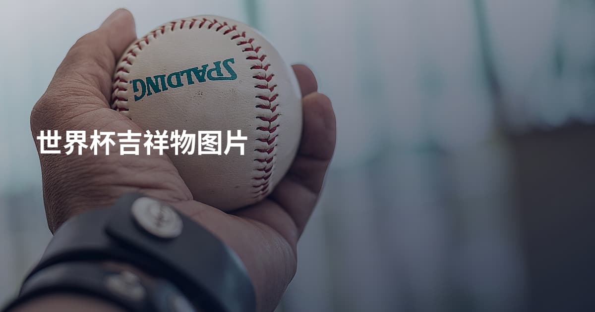 世界杯吉祥物图片